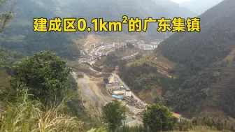 Download Video: 建成区0.1km²，可谓广东最袖珍的乡镇驻地集镇