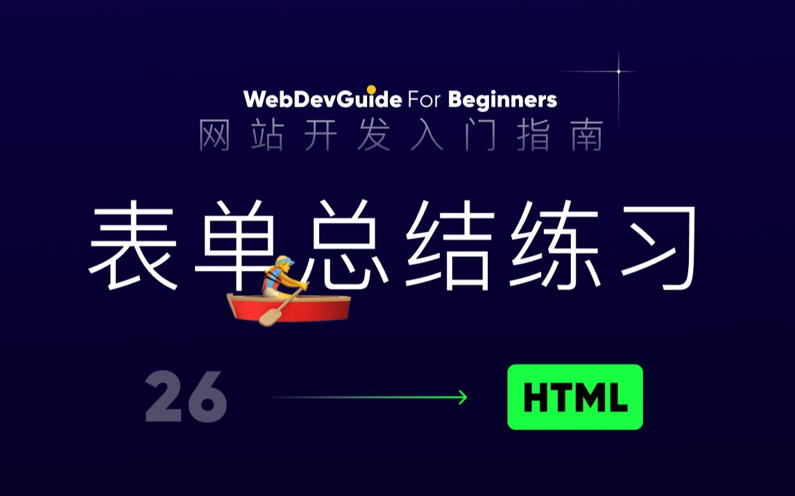 [网站开发入门指南26] 表单标签总结练习 | html css零基础入门教程哔哩哔哩bilibili