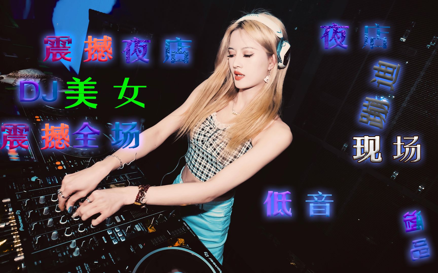 酒吧经典串串dj,美女蹦迪串烧