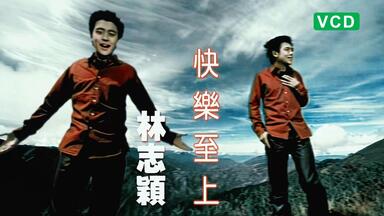 MV修复】林志颖-Goodbye My Friend 再见旋风舞MV 1080p修复版_哔哩哔哩