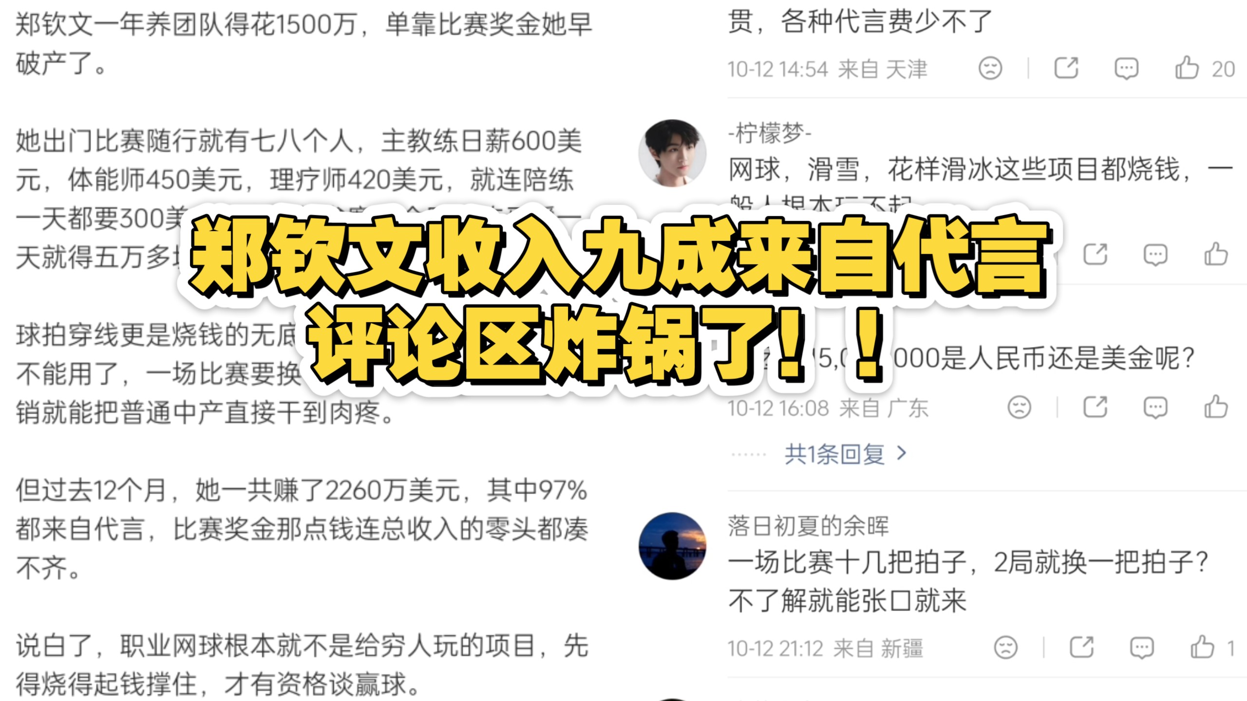 郑钦文收入九成来自代言，评论区炸锅了！