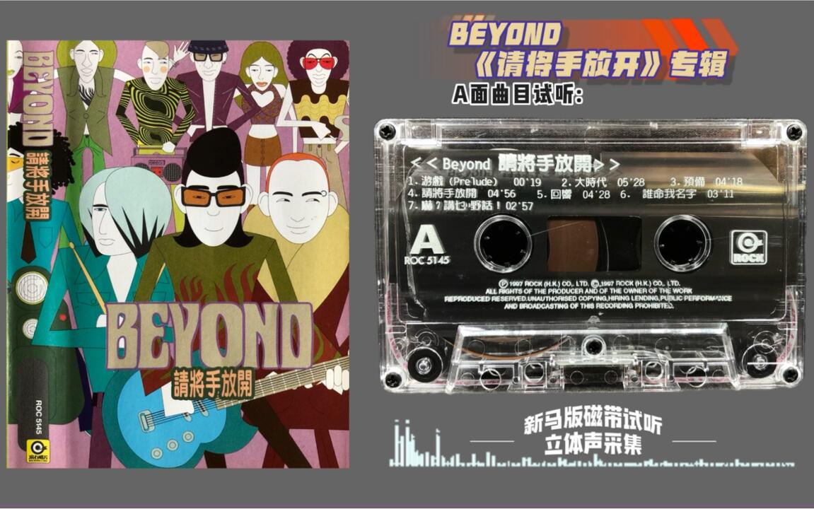 BEYOND 40周年纪念系列之1997《请将手放开》专辑新马版磁带试听立体声