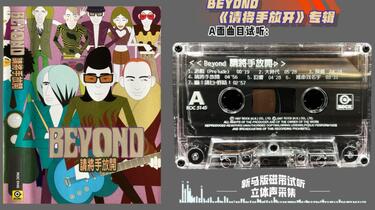 BEYOND 40周年纪念系列之1997《请将手放开》专辑新马版磁带试听立体声