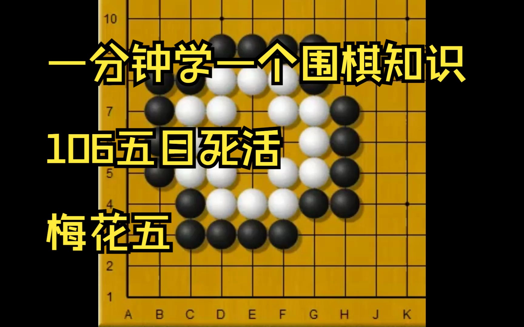 一分钟学一个围棋知识106五目死活-梅花五