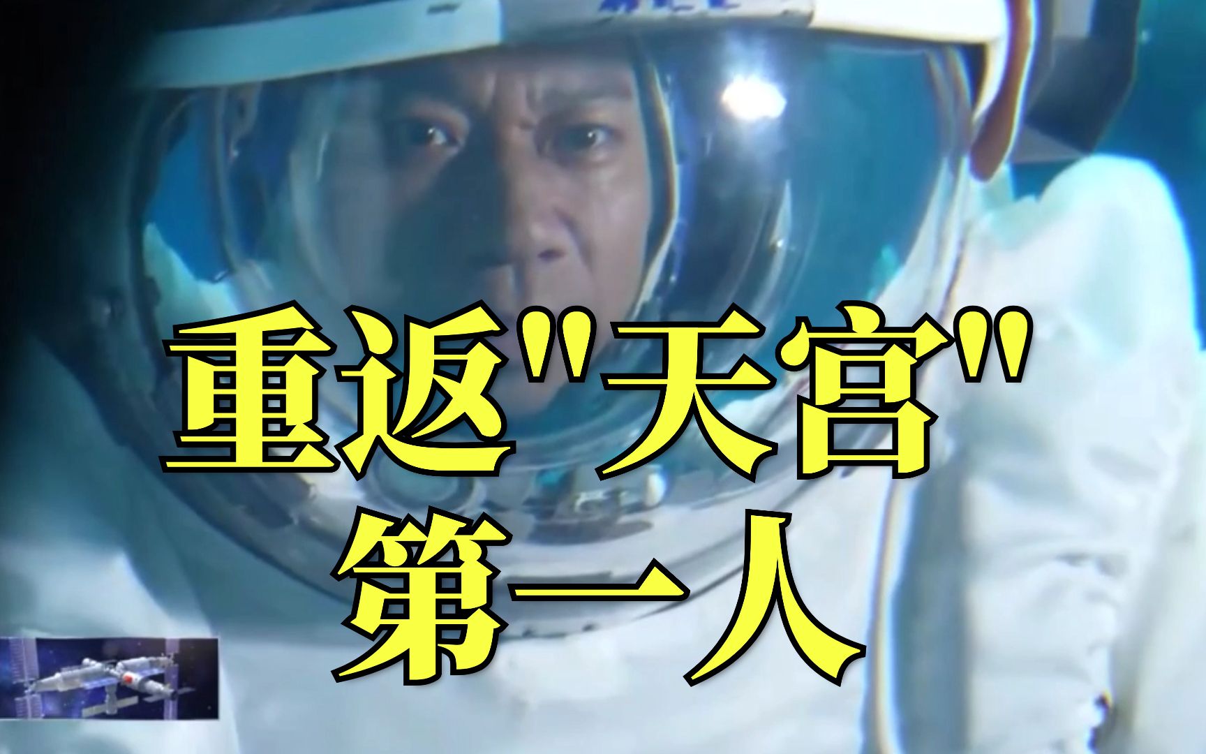 汤洪波时隔2年将再上空间站成指令长,探索之旅也是回家之旅哔哩哔哩bilibili
