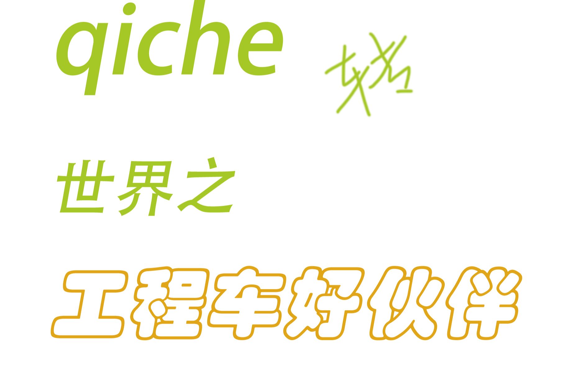 qiche世界之工程车好伙伴 第2季 第18集 工程车建车库超清720P哔哩哔哩bilibili