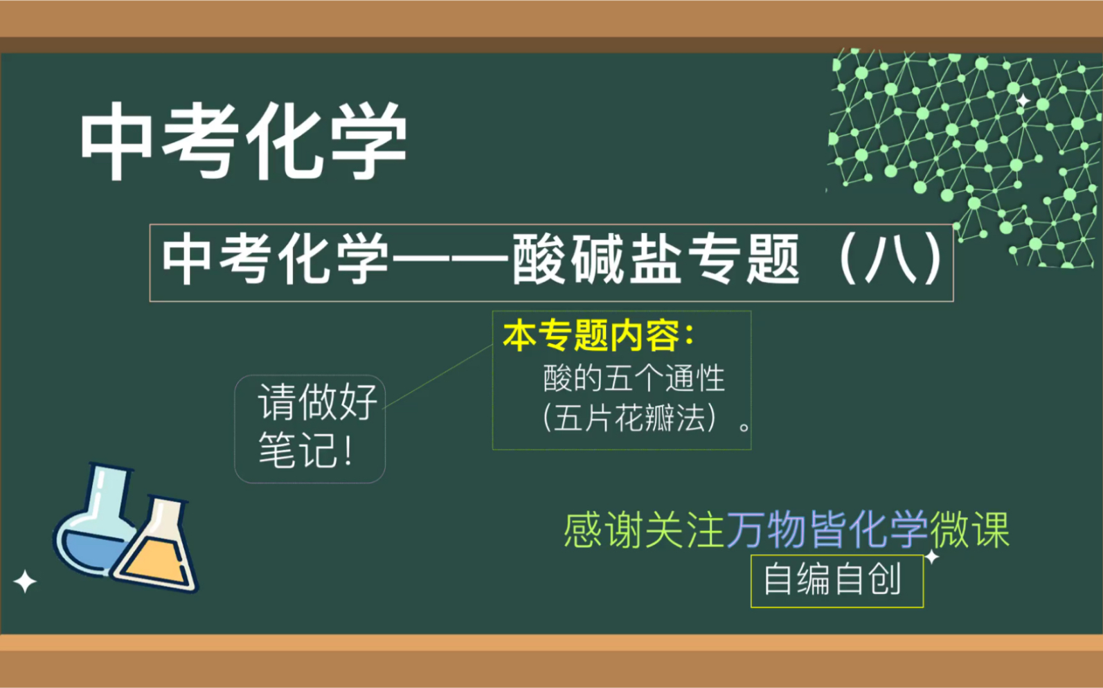 初三中考化学酸碱盐复习专题(八)酸的通性(H+)决定的,硫酸与氯化钡反应与盐酸和硝酸银反应不能体现酸的通性.哔哩哔哩bilibili