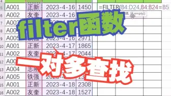 Excel filter函数实现一对多查找非常简单