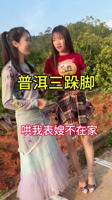 山歌热门推送 #三跺脚 #云南三跺脚