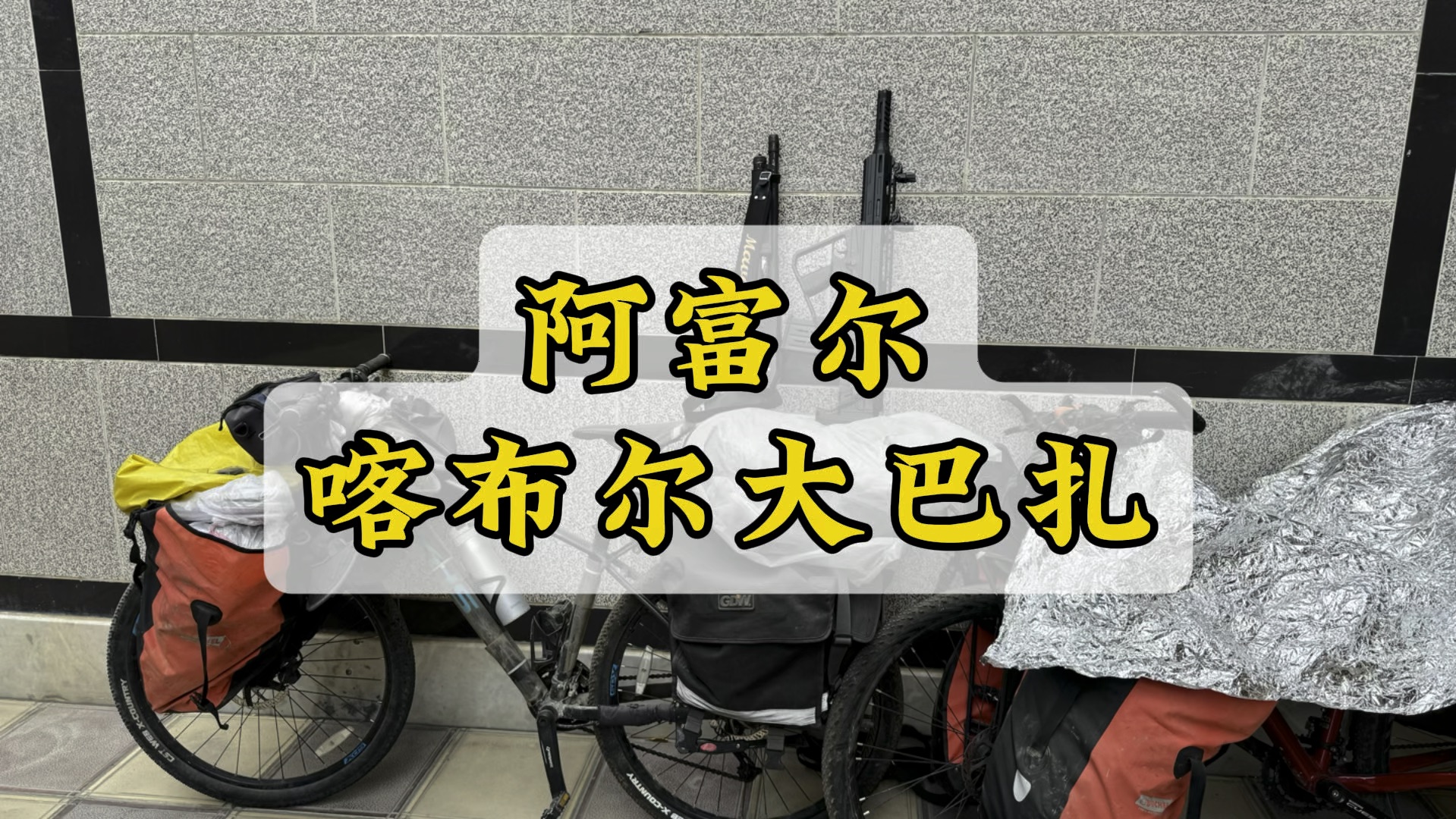 阿富汗首都大巴扎,印象中是“恐怖分子”和“战乱”的标签,通过镜头看看阿富汗的真实情况.#阿富汗旅游 #阿富汗旅游攻略 #阿富汗大巴扎哔哩哔哩...