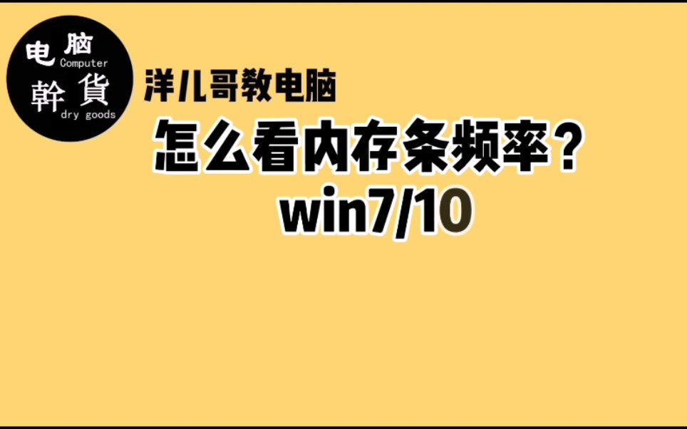 购买电脑时,怎么查看内存频率,内存频率的高低会影响整机性能哔哩哔哩bilibili