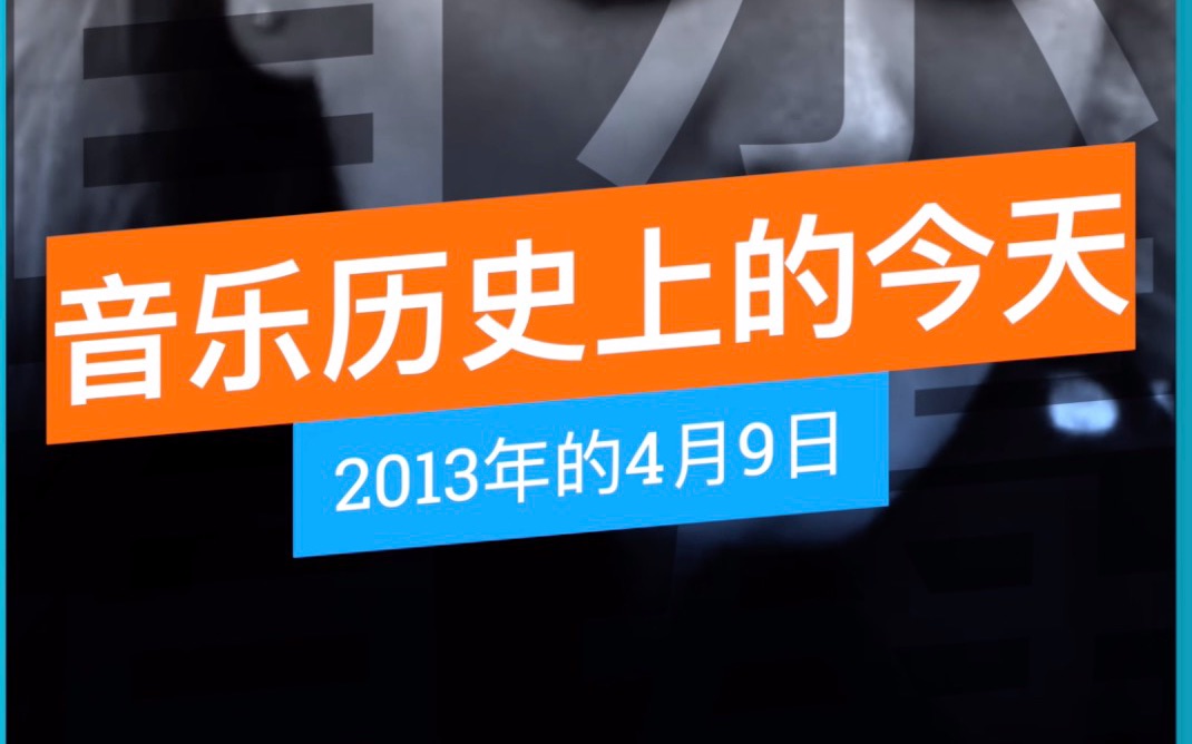 【音乐日历】阿黛尔创纪录丨2020年4月9日