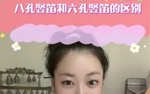 下载视频: 八孔竖笛和六孔竖笛的区别