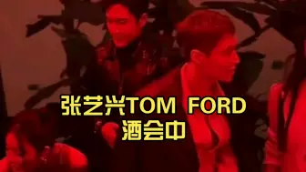 下载视频: 张艺兴TOM FORD酒会（1）