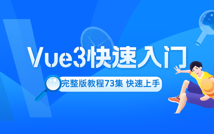 Vue3快速入门【完整版教程73集+】vue3入门到项目实战哔哩哔哩bilibili