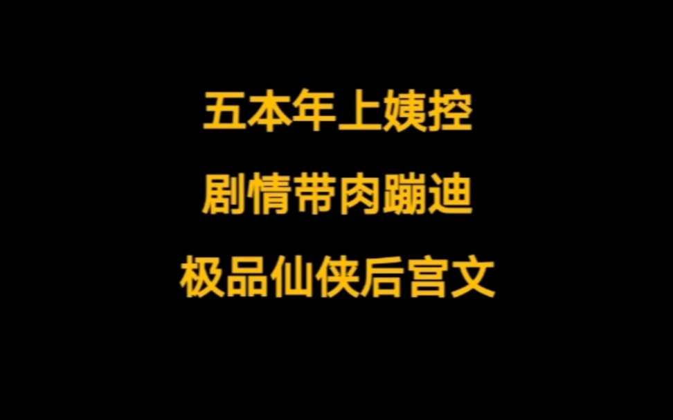 【小说推荐】五本仙侠后宫文,年上姨控,推倒果断,花样繁多,多倍快乐……哔哩哔哩bilibili