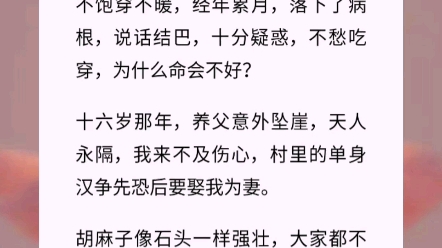 十岁那年,村口算命的张瞎子拉着我的手说,我是富贵命,一辈子不愁吃穿,就是命不太好.彼时我吃不饱穿不暖,经年累月,落下了病根,说话结巴 古言小...