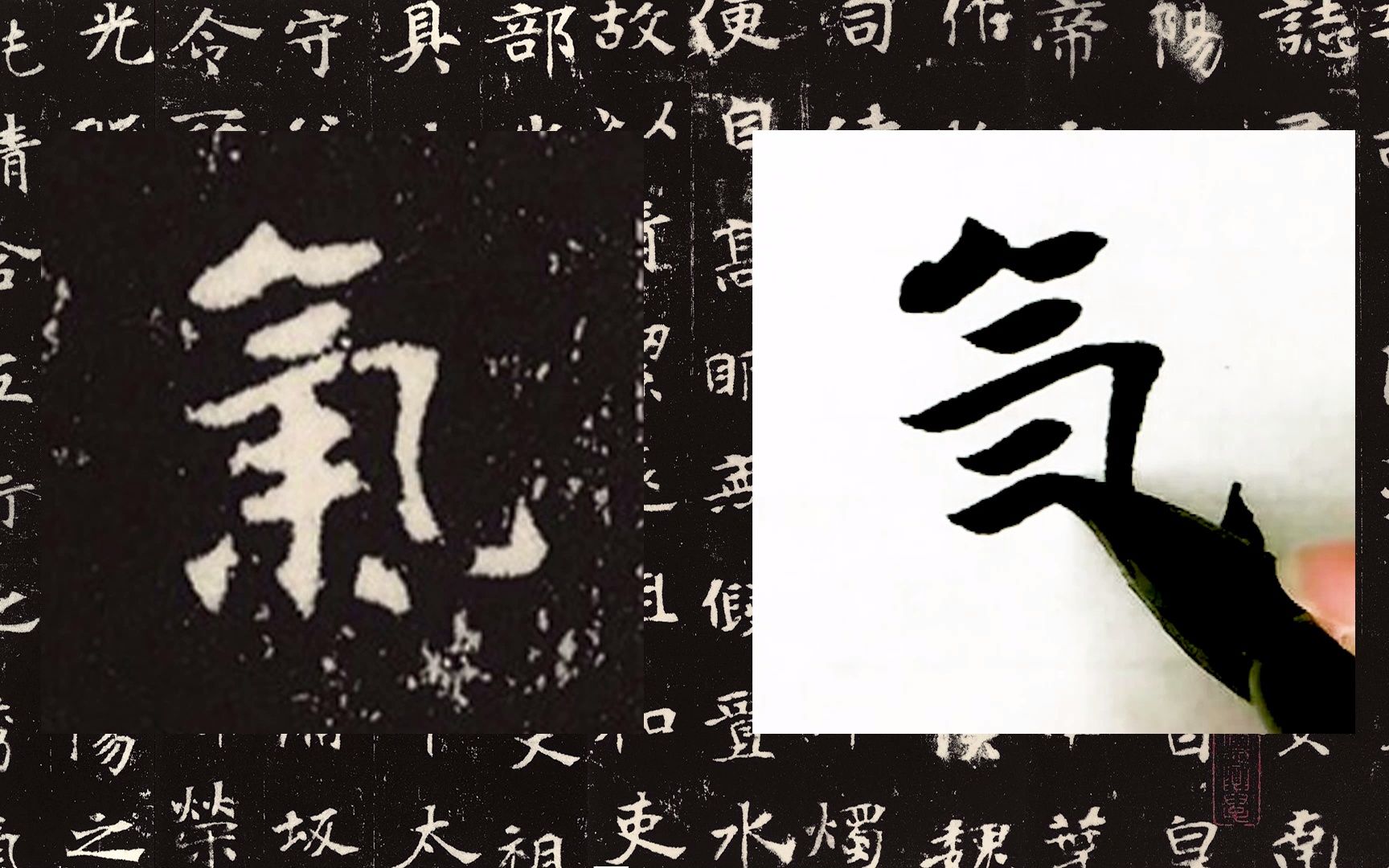 [图]【每日一字】书法系列，周东芬临北魏墓志《张黑女墓志》“气”字