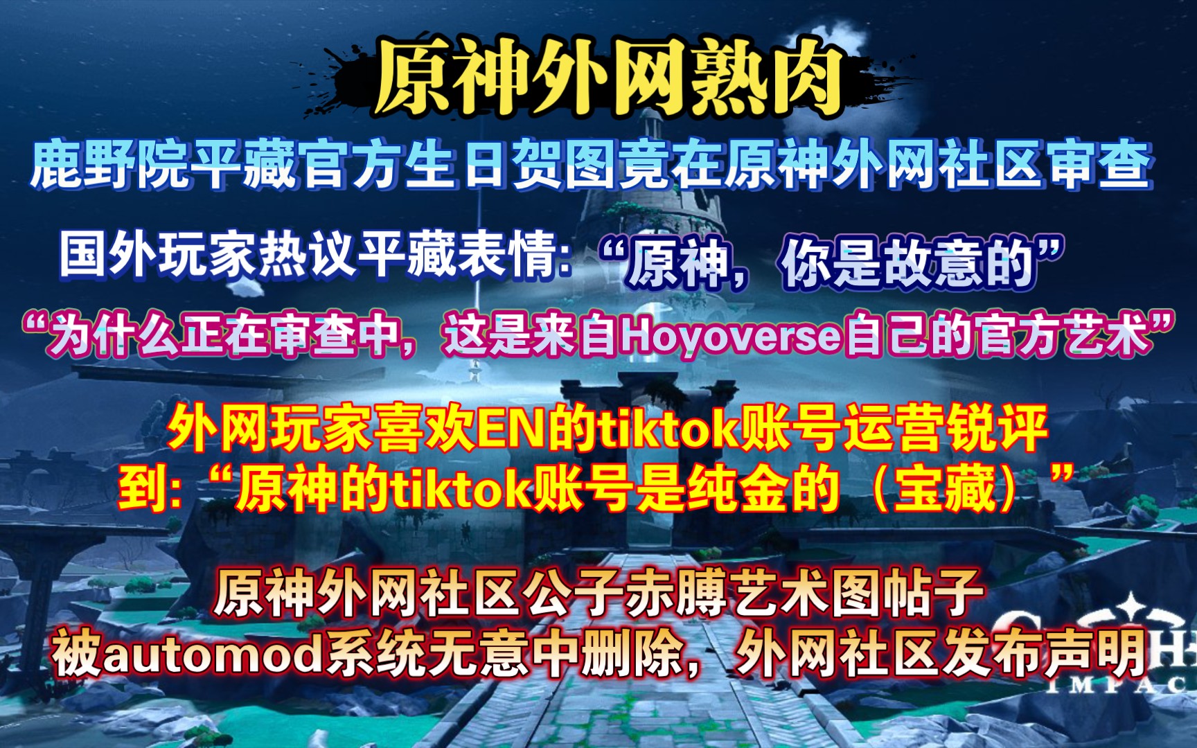 【原神熟肉】外网热议平藏官方生日图表情:“我的老天爷啊,他们知道他们在做什么,为什么帖子正在审核中,这是官方艺术图啊”,国外玩家喜爱EN的...