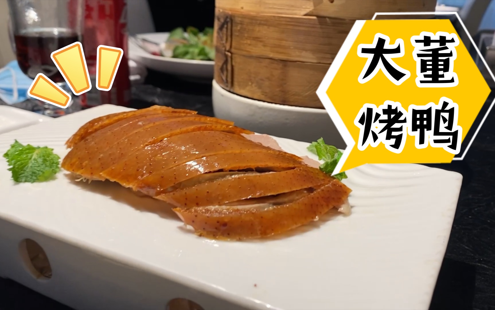 大董的烤小鸭子好好吃哦