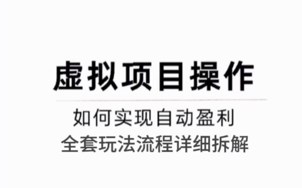 【日入5001000】淘宝虚拟店铺玩法,自动挂机每一单都是纯利润,长期蓝海项目!哔哩哔哩bilibili