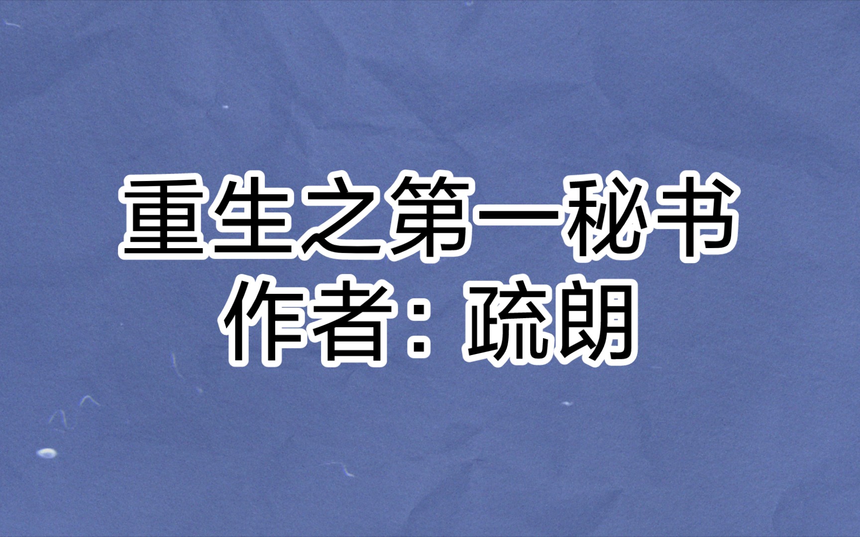 重生之第一秘书作者:疏朗耽美主攻哔哩哔哩bilibili