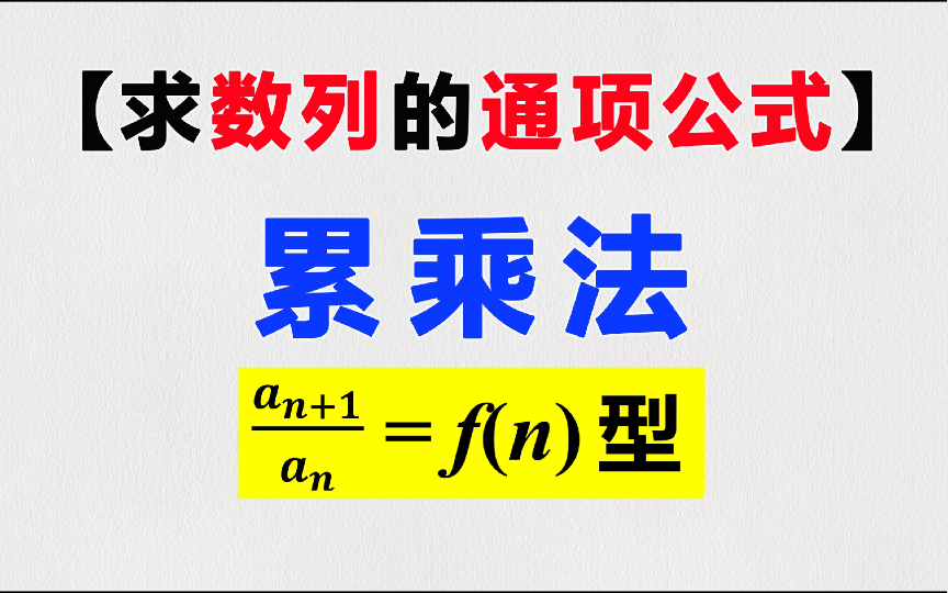 【数列】这累乘法多是一件美事啊哔哩哔哩bilibili