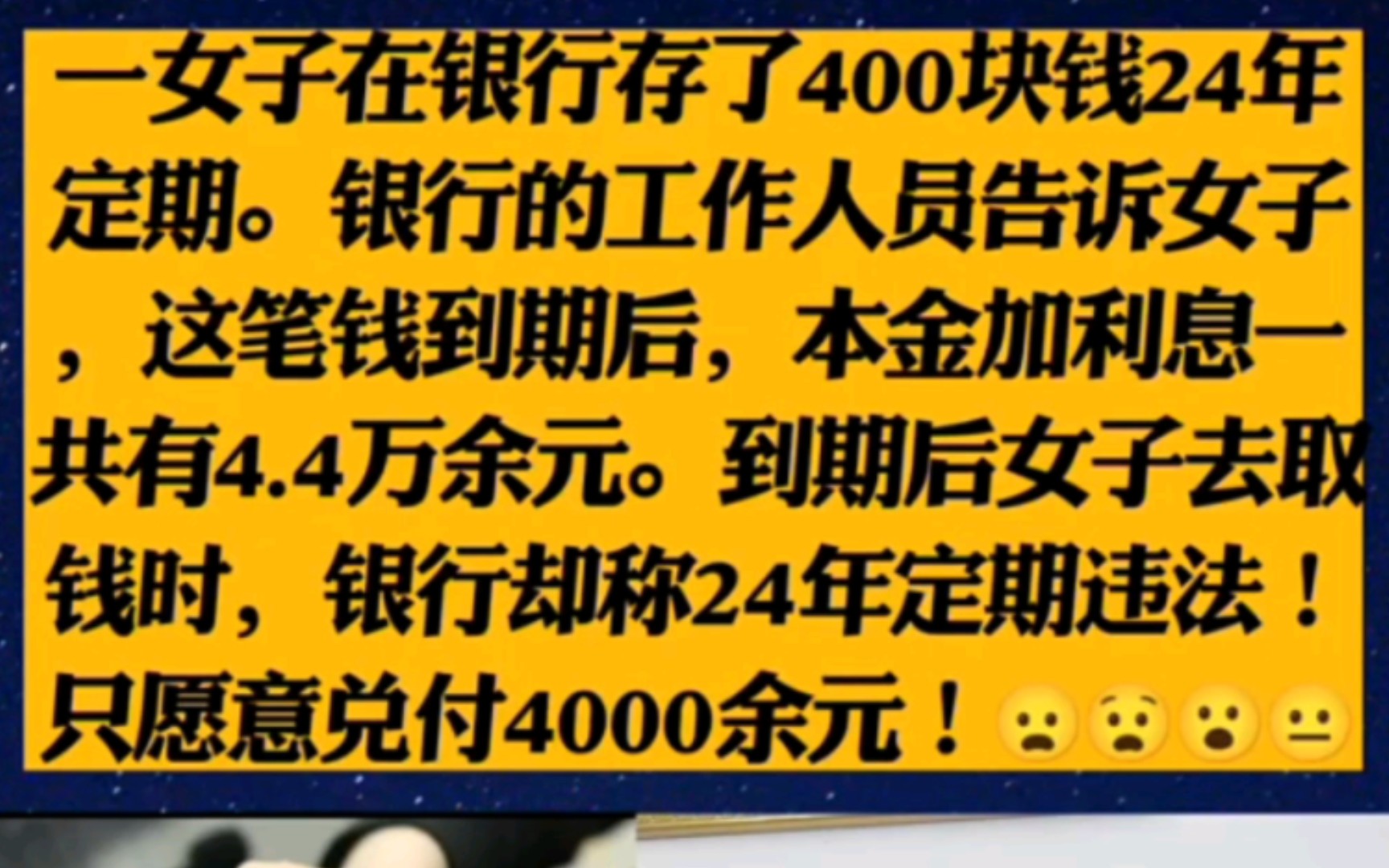 一女子在银行存了400块钱24年定期.银行的工作人员告诉女子,这笔钱到期后,本金加利息一共有4.4万余元.到期后女子去取钱时,银行却称24年定期违...