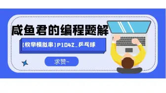 【枚举模拟】洛谷P1042_乒乓球