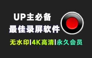 2024年最佳班迪bandicam录屏软件，不限时长，无水印，高清录制，永久免费使用！