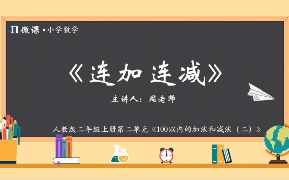 【小学数学微课】人教版二年级上册第二单元Ⅵ《连加连减》哔哩哔哩bilibili