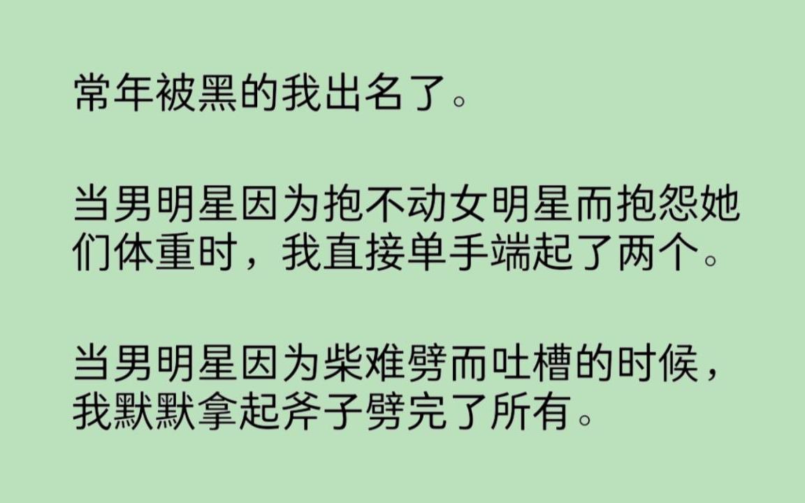 [图]当男明星因为抱不动女明星，而抱怨她们的体重时，我直接单手端起了两个。于是，本来围着他们的女明星纷纷冲向了我：“男人有什么用？姐姐你才是我们的神！”