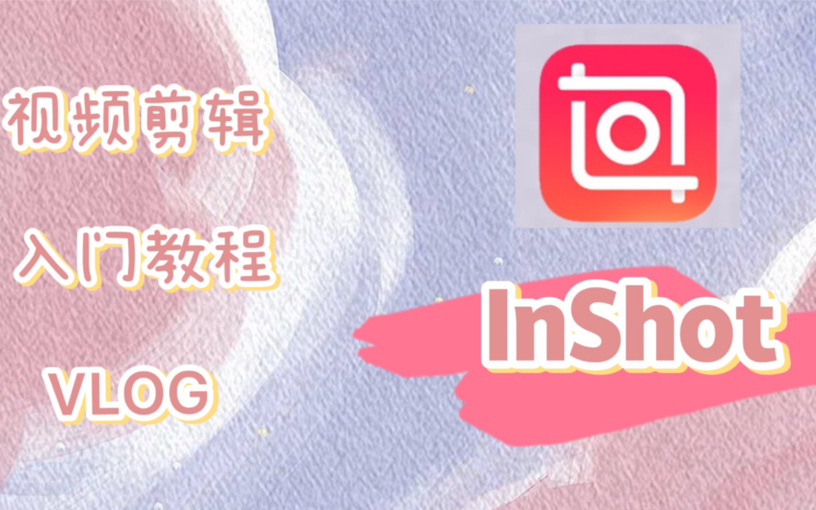 InShot 视频剪辑快速入门基础全教程哔哩哔哩bilibili