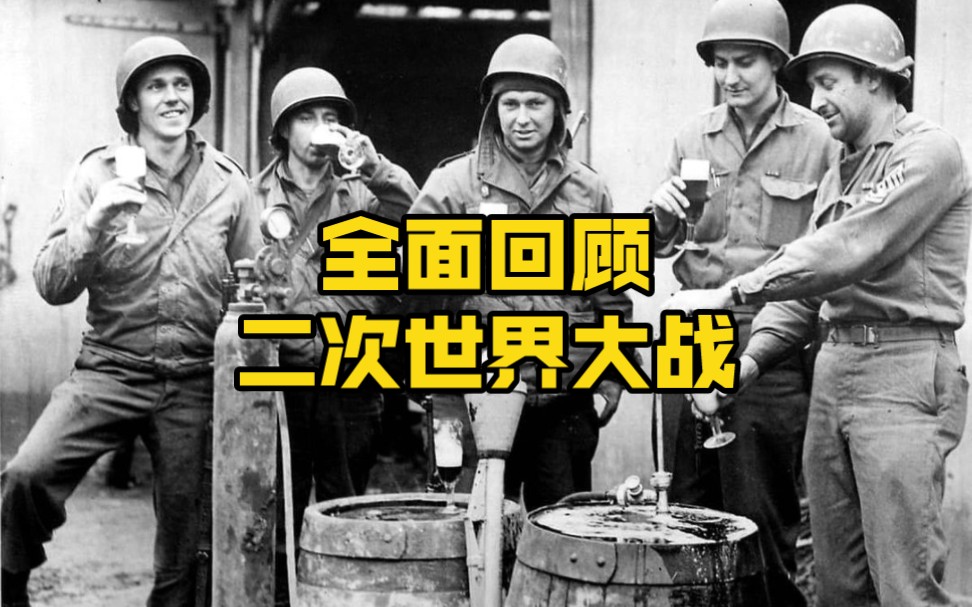 【二战回顾】:20分钟了解第二次世界大战哔哩哔哩bilibili