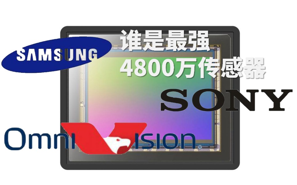 「数据简评」谁是最强4800万像素传感器?豪威OV48B对比索尼IMX586与三星GM2哔哩哔哩bilibili