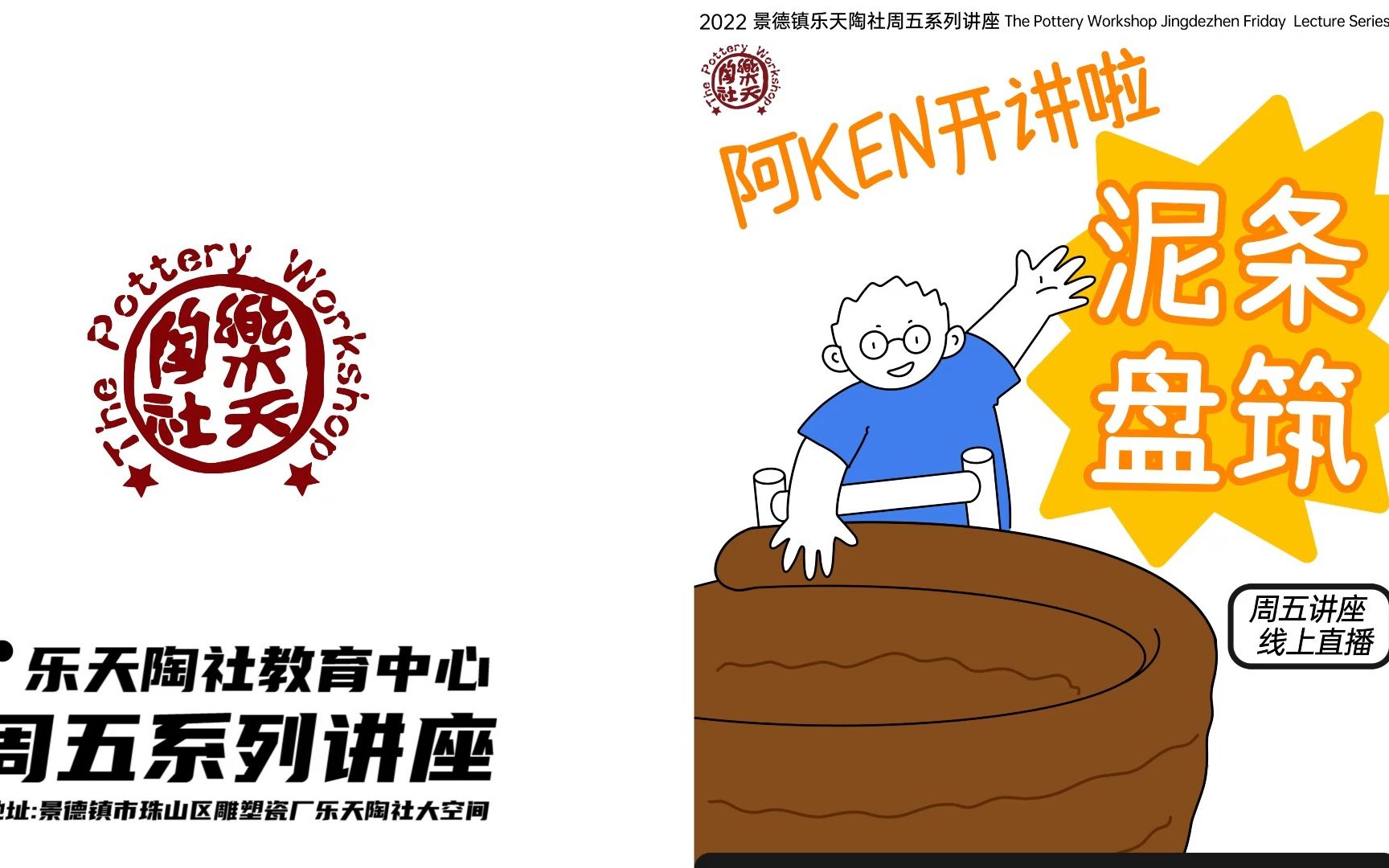 [图]阿ken开讲啦之泥条盘筑 | 乐天陶社周五系列讲座