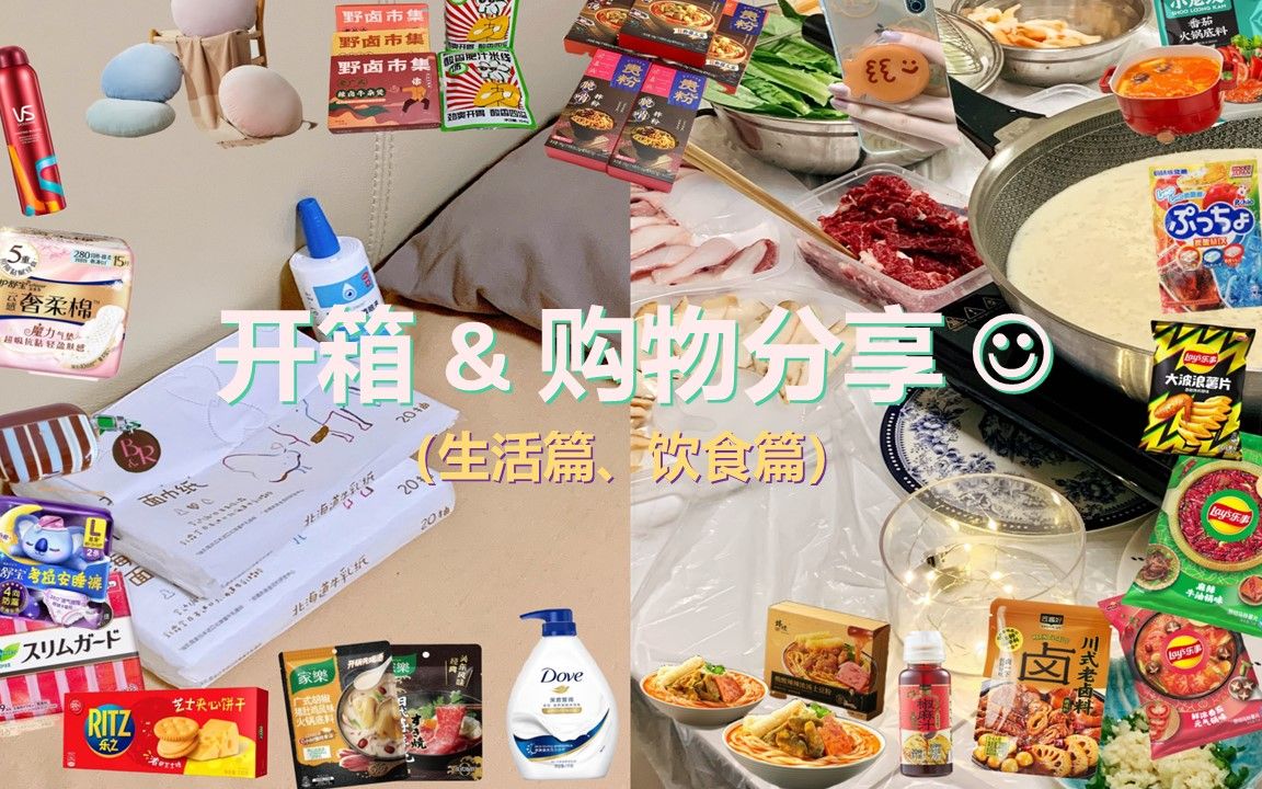 【开箱】冬季购物分享(上):生活&饮食 | 按头安利!感冒人士必备!| 阳康后报复性买了好多新的速食与零食~哔哩哔哩bilibili