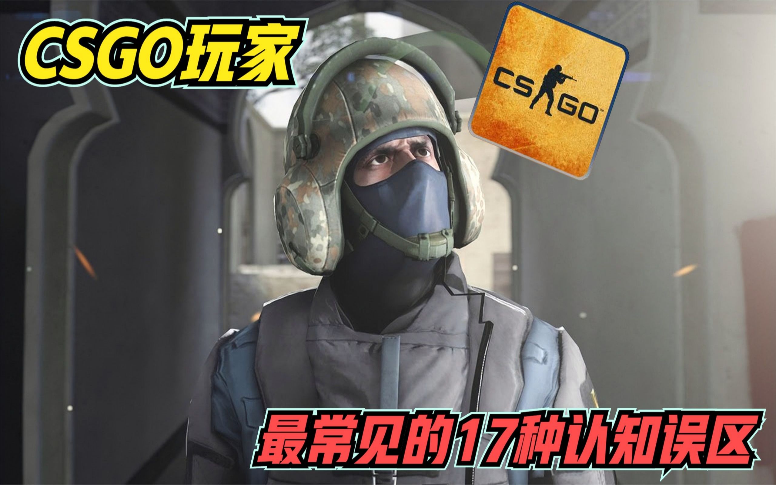 [图]CSGO玩家最常见的17种认知误区！