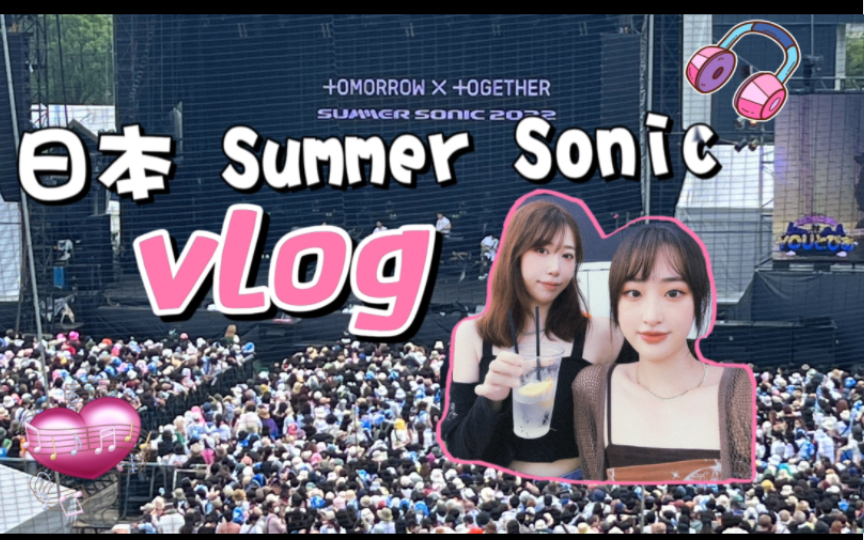 [图]Summer Sonic音乐节vlog