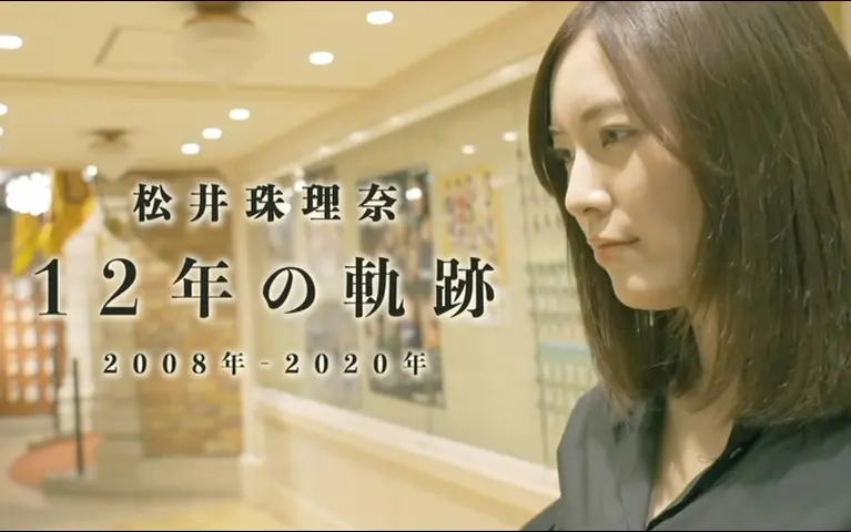 【松井珠理奈】SKE48 27单特典映像【合集】_哔哩哔哩_bilibili