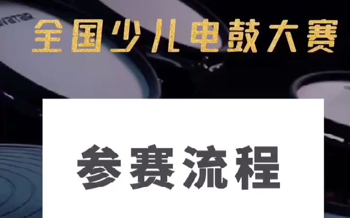 一分钟带你了解“2021海星王杯全国少儿电鼓大赛”参赛流程!看了报名参赛不迷惑!哔哩哔哩bilibili