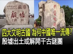 Скачать видео: 四大文明古国中，为何中国唯一流传？殷墟出土或解开千古谜团