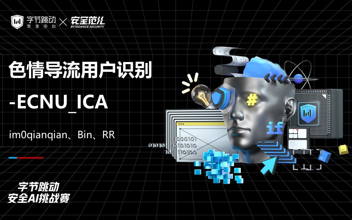 【比赛分享】字节安全 AI 挑战赛 – 色导用户识别 – ECNUICA哔哩哔哩bilibili