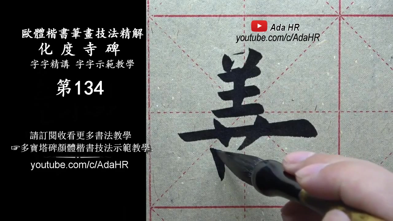 [图]欧体楷书|《化度寺碑》字字精讲示范教学-134