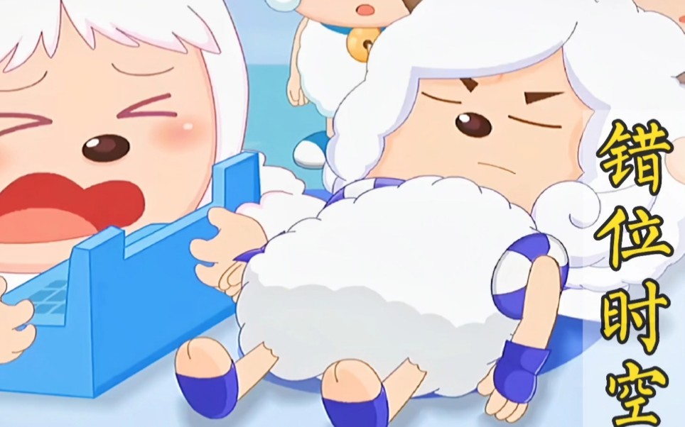 【暖羊羊×机械羊】在这错位时空,还是不愿忘记你的姓名!
