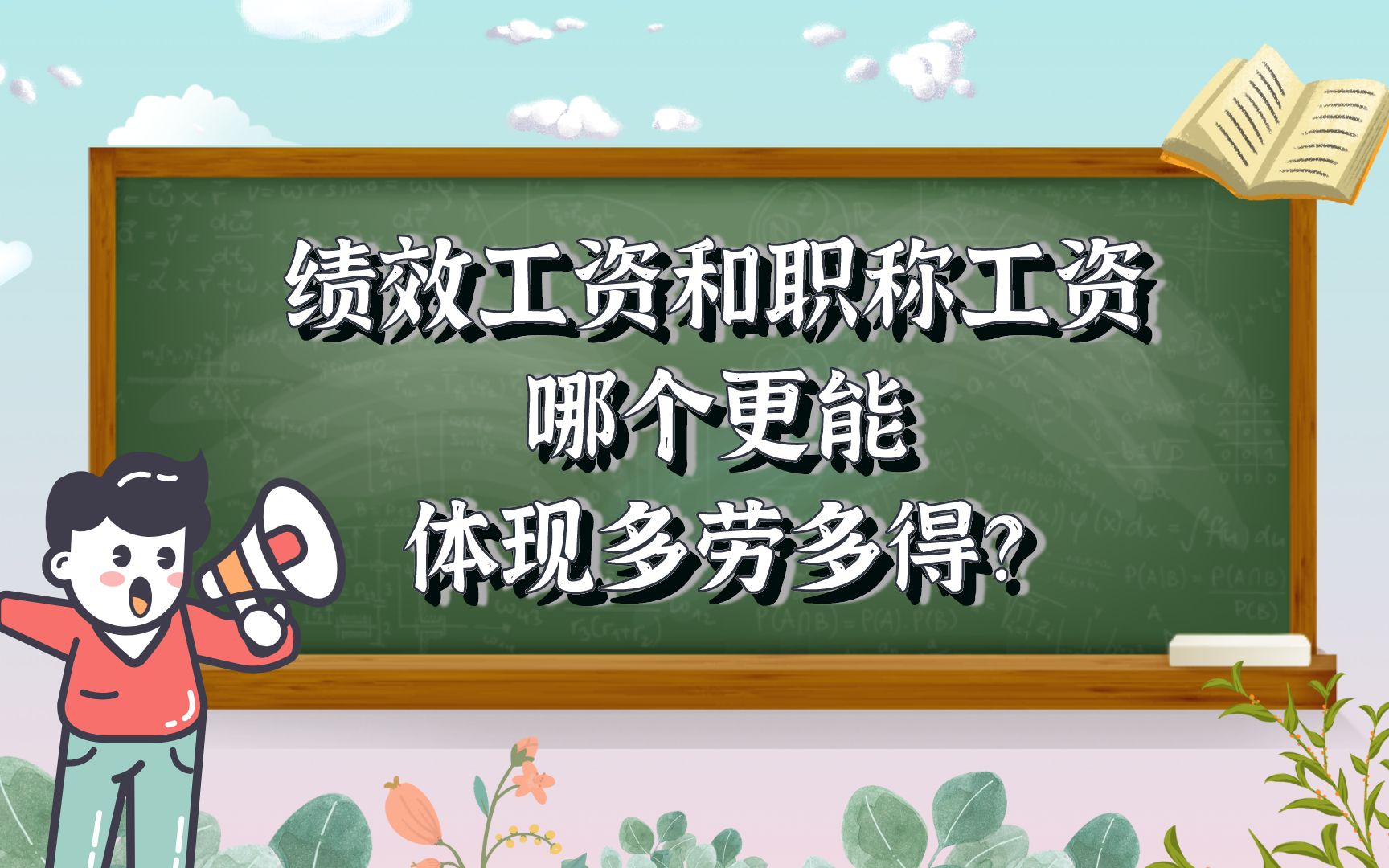 绩效工资和职称工资 哪个更能体现多劳多得呢?哔哩哔哩bilibili