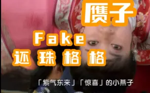 Download Video: 新还珠名场面赏析｜迎接太后回宫之永远的团宠绝对大女主赝子才是世界的中心