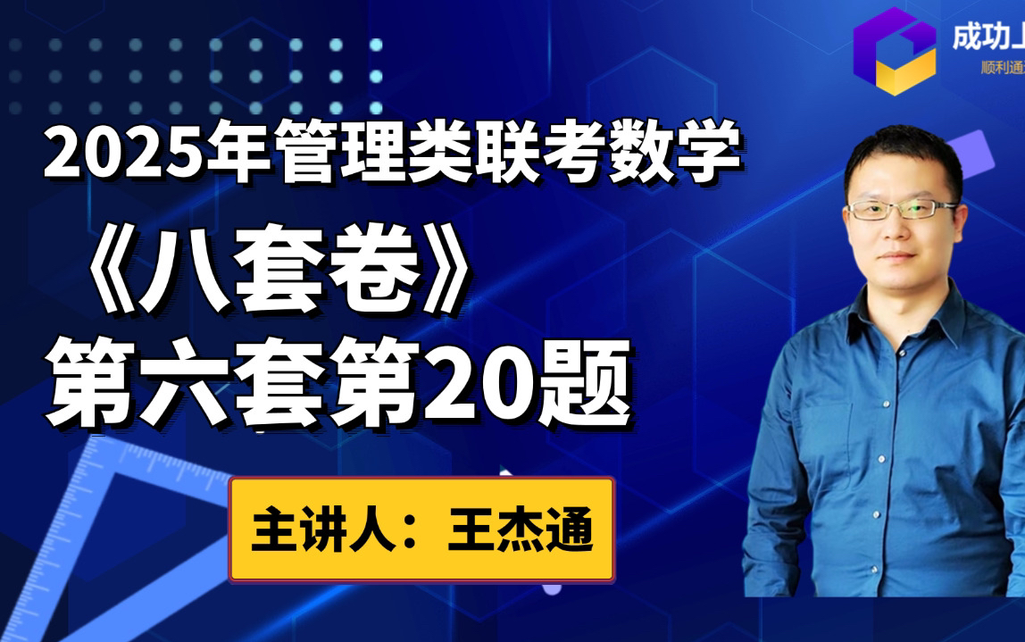 2025年高教社《八套卷》第六套第20题解答(王杰通)MBA/MPACC哔哩哔哩bilibili