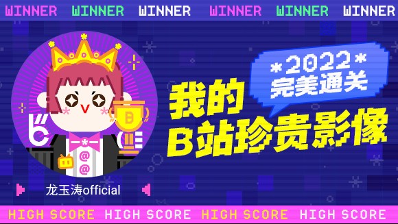 一分钟回顾龙玉涛official的2022!哔哩哔哩bilibili