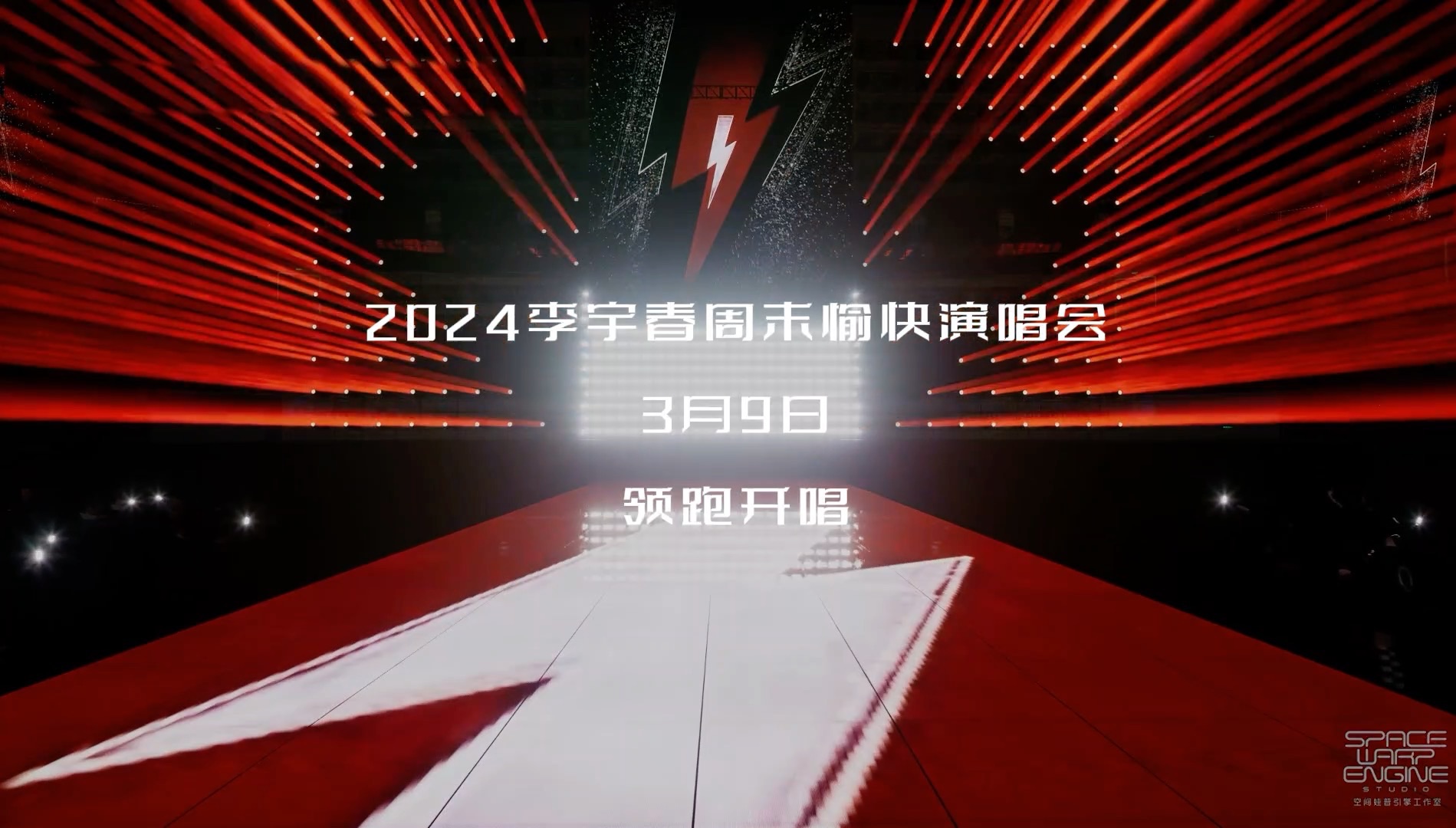 2024李宇春周末愉快演唱会制作班底阵容视频哔哩哔哩bilibili